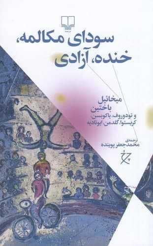 عکس سودای مکالمه، خنده، آزادی