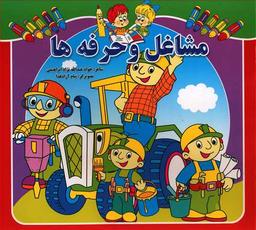 عکس آشنایی با مشاغل و حرفه‌ها همراه با شعر