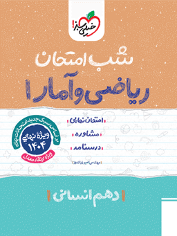 عکس شب امتحان ریاضی و آمار دهم انسانی خیلی سبز