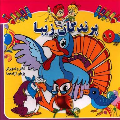 عکس پرندگان زیبا