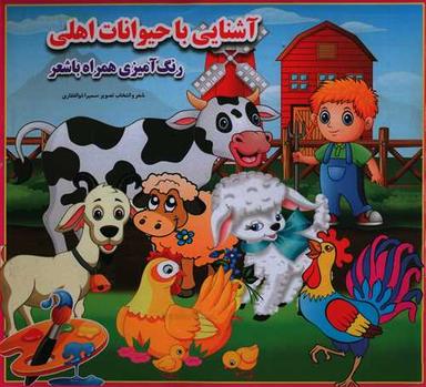 عکس آشنایی با حیوانات اهلی: همراه با شعر و رنگ‌آمیزی