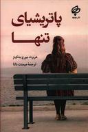عکس پاتریشیای تنها