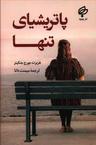 عکس پاتریشیای تنها