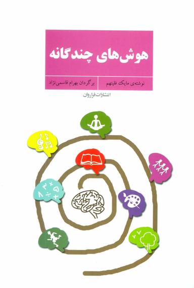 عکس هوش‌های چندگانه