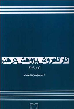 عکس کارگاه روش پژوهش در هنر