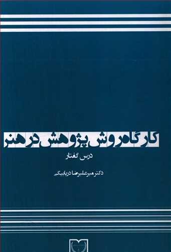 عکس کارگاه روش پژوهش در هنر