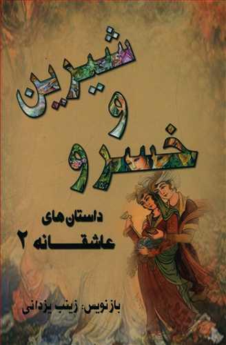 عکس خسرو و شیرین