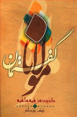 عکس گفتمان مولانا (گزیدهٔ فیه مافیه)