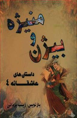 عکس بیژن و منیژه