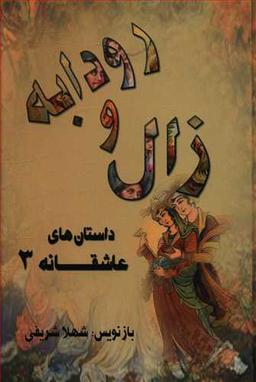 عکس زال و رودابه