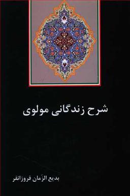 عکس شرح زندگانی مولوی (جلال‌الدین محمد بلخی)