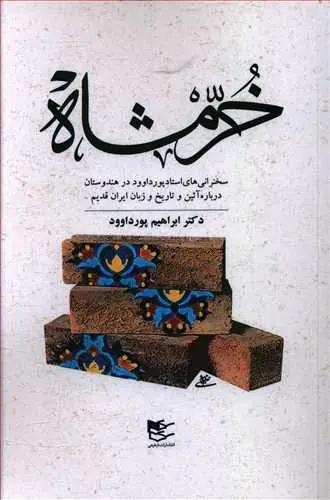 عکس خرمشاه