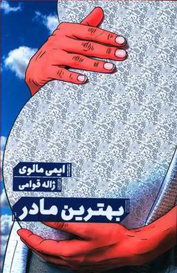 عکس بهترین مادر