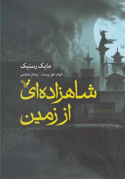 عکس شاهزاده‌ای از زمین