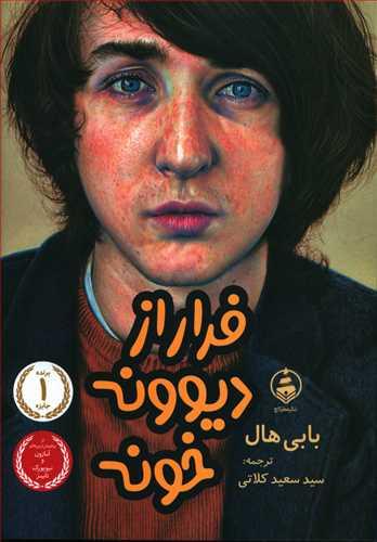 عکس فرار از دیوونه‌خونه