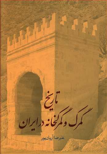 عکس تاریخ گمرک و گمرکخانه در ایران