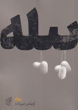 عکس پیله