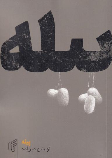 عکس پیله