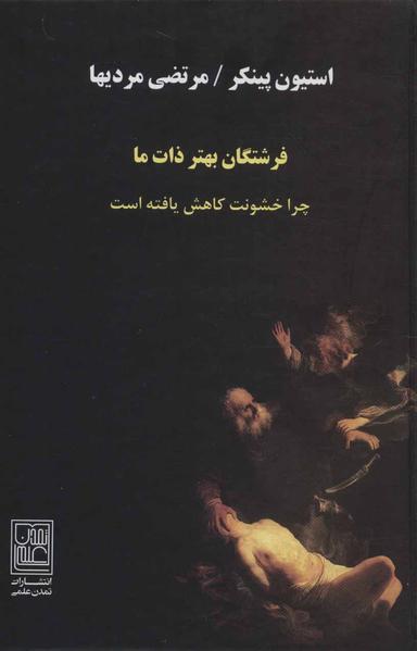 عکس فرشتگان بهتر ذات ما
