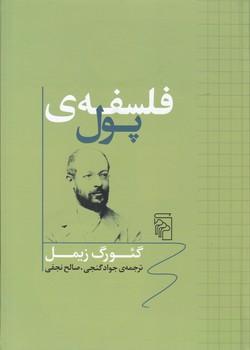 عکس فلسفهٔ پول