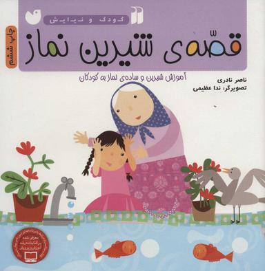 عکس قصهٔ شیرین نماز برای کودکان
