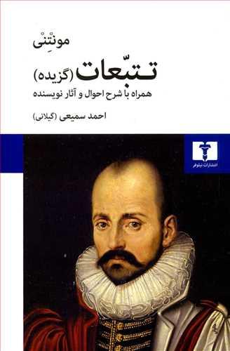عکس تتبعات (گزیده) همراه با شرح احوال و آثار نویسنده