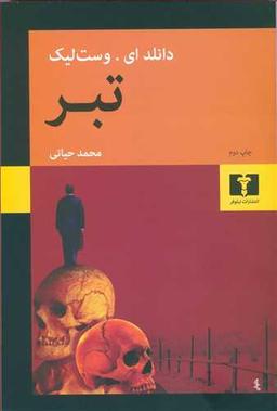 عکس تبر