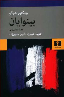 عکس بینوایان