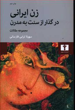 عکس زن ایرانی در گذار از سنت به مدرن