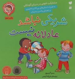 عکس شریکی نباشد، عادلانه نیست