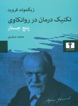 عکس تکنیک درمان در روانکاوی: پنج جستار