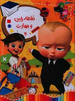 عکس نقطه‌چین و مهارت (۴)