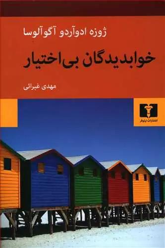 عکس خوابدیدگان بی‌اختیار
