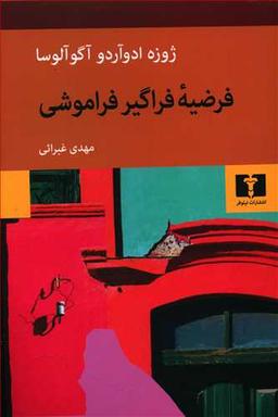 عکس فرضیه فراموشی