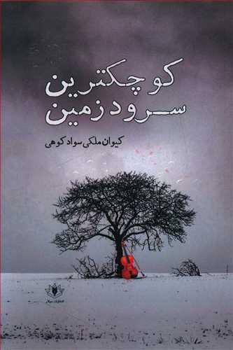 عکس کوچکترین سرود زمین