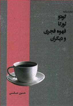 عکس گودو، لورکا، قهوه قجری و دیگران