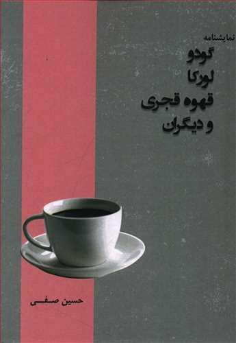 عکس گودو، لورکا، قهوه قجری و دیگران