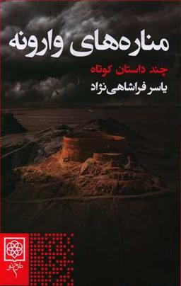عکس مناره‌های وارونه