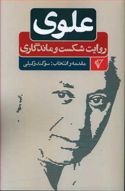 عکس علوی روایت شکست و ماندگاری