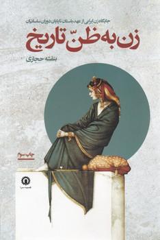 عکس زن به ظن تاریخی
