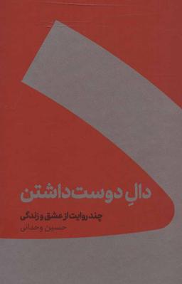 عکس دال دوست داشتن