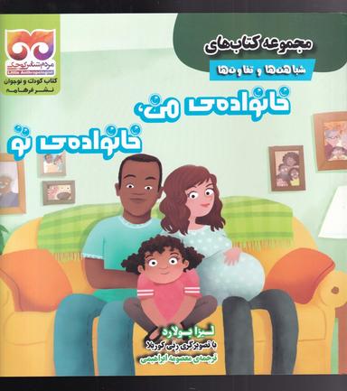 عکس خانوادهٔ من، خانوادهٔ تو
