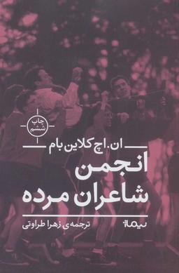 عکس انجمن شاعران مرده