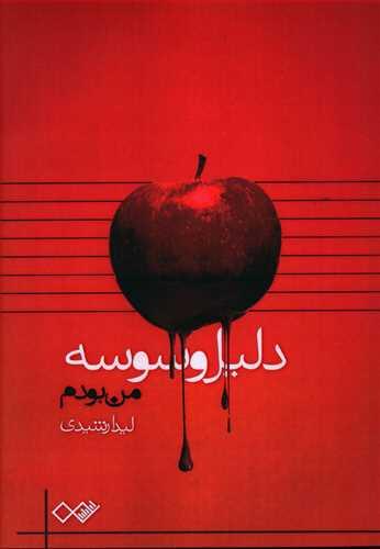 عکس دلیل وسوسه من بودم