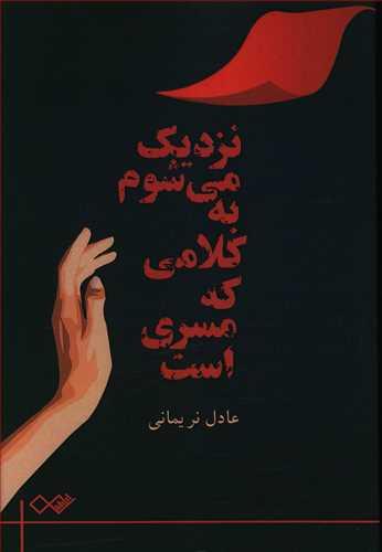 عکس نزدیک می‌شوم به کلامی که مسری است