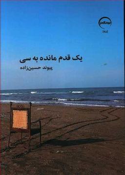 عکس یک قدم مانده به سی