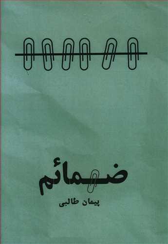 عکس ضمائم