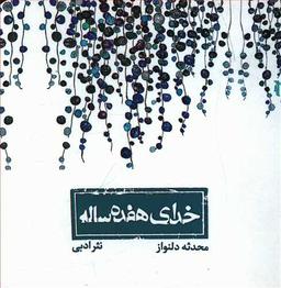 عکس خدای هفده ساله