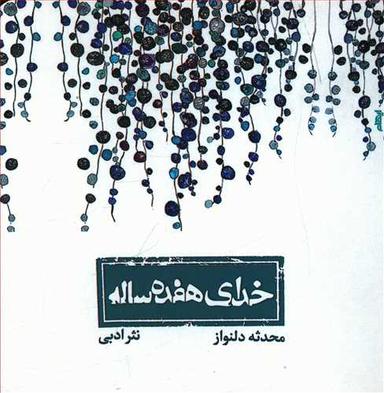 عکس خدای هفده ساله