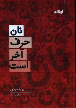 عکس نان، حرف آخر است